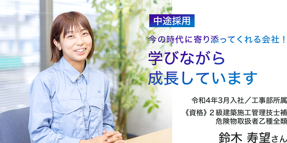 中途採用 今の時代に寄り添ってくれる会社！学びながら成長しています