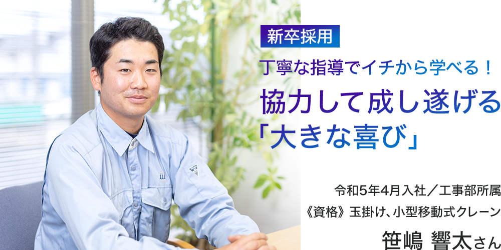 新卒採用 丁寧な指導でイチから学べる！協力して成し遂げる「大きな喜び」