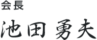 会長 池田 勇夫