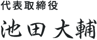 代表取締役 池田大輔